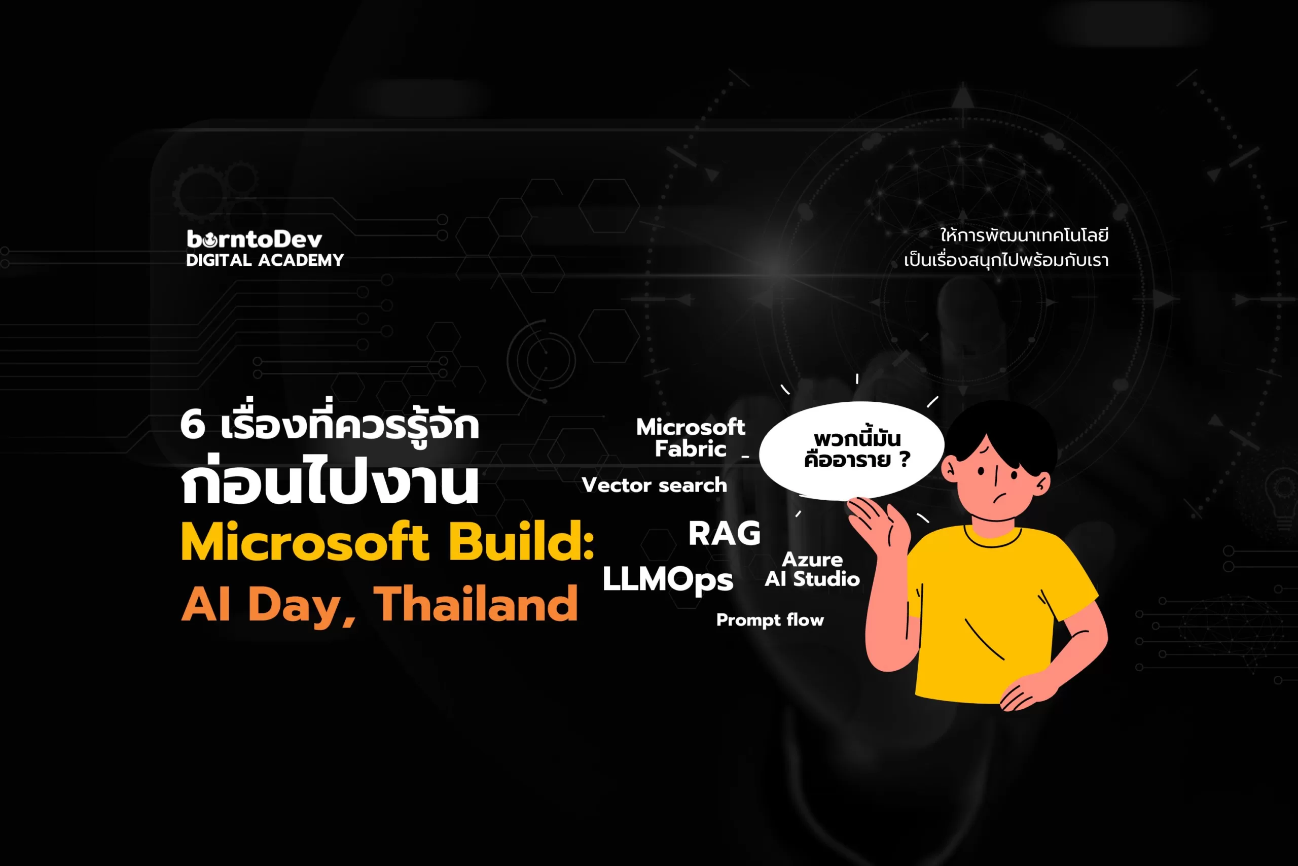 6 เรื่องที่ควรรู้จักก่อนไปงาน Microsoft Build: AI Day, Thailand