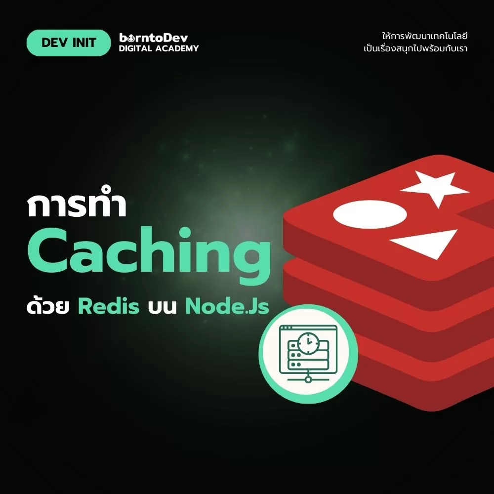 การทำ Caching ด้วย Redis บน Node.js – BorntoDev เริ่มต้นเรียน เขียน ...