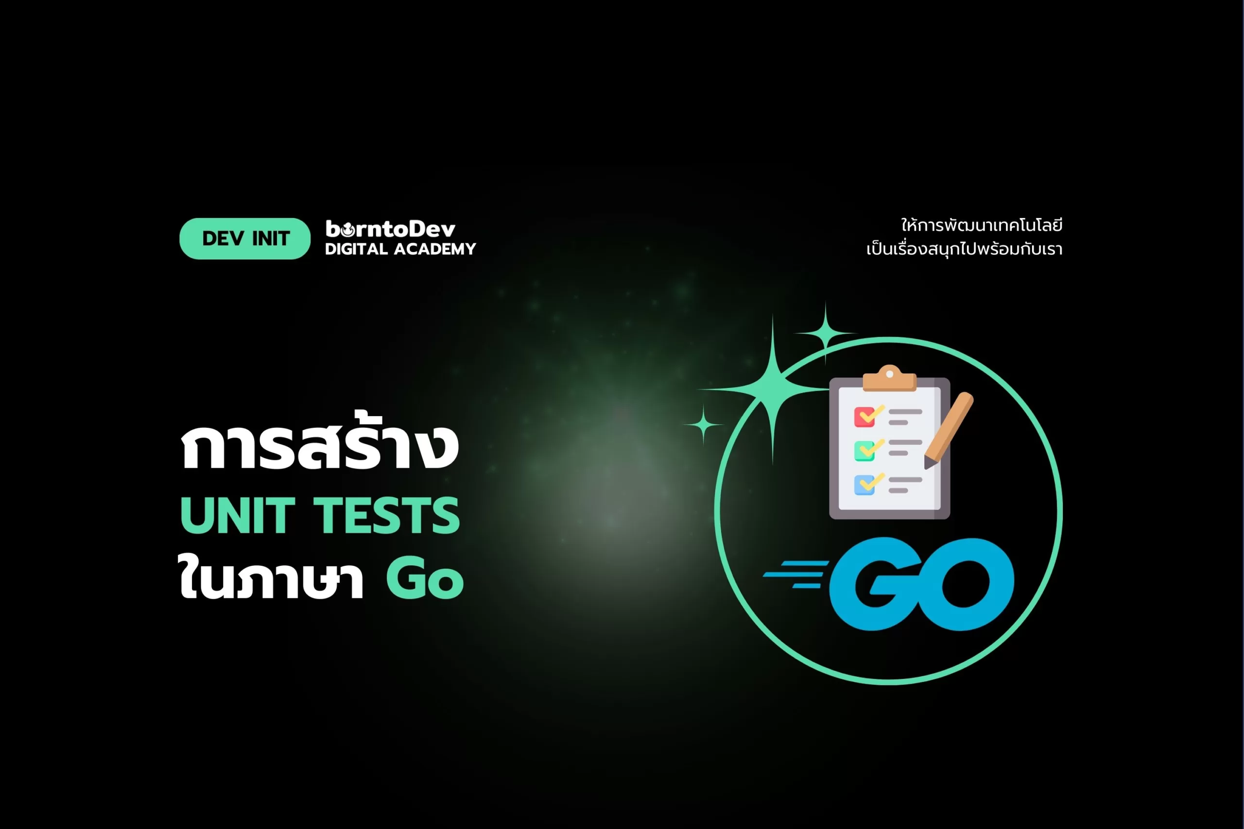 การสร้าง Unit Tests ในภาษา Go