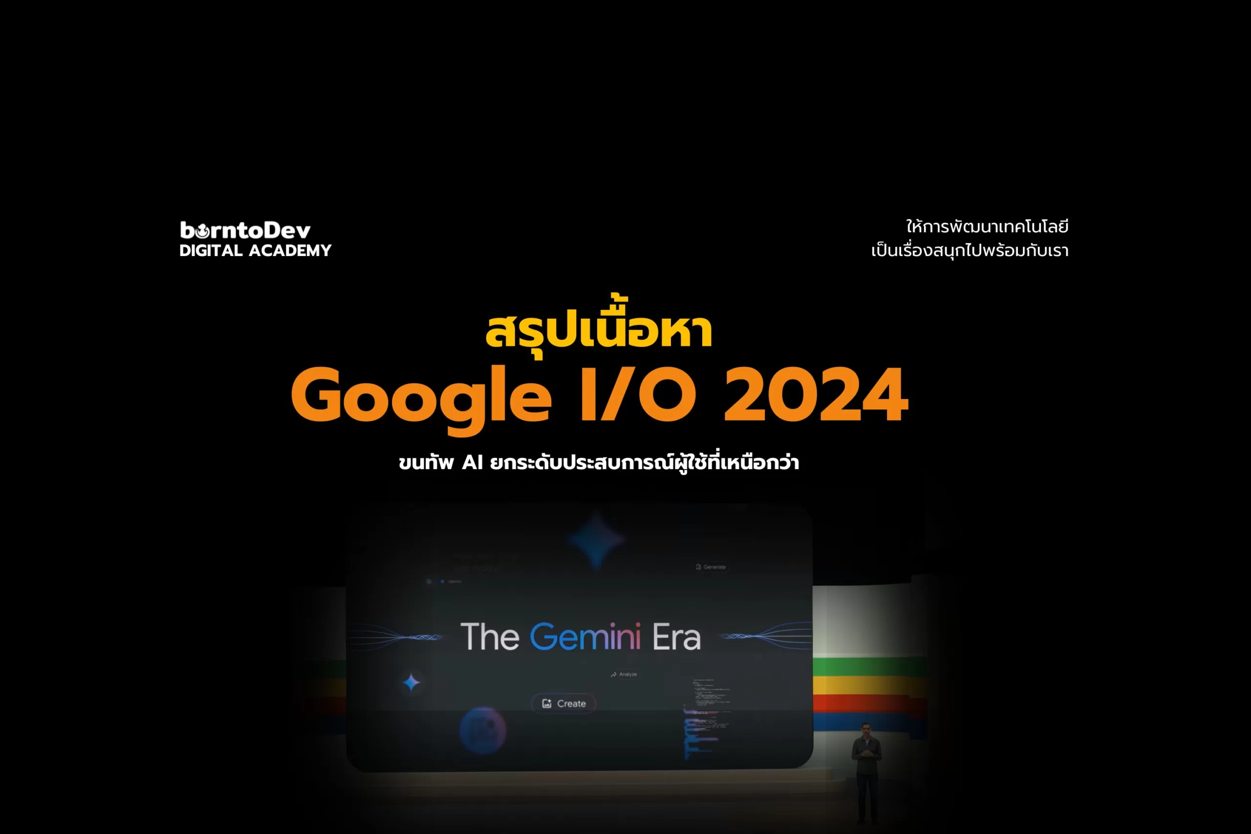 สรุปเนื้อหา Google I/O 2024