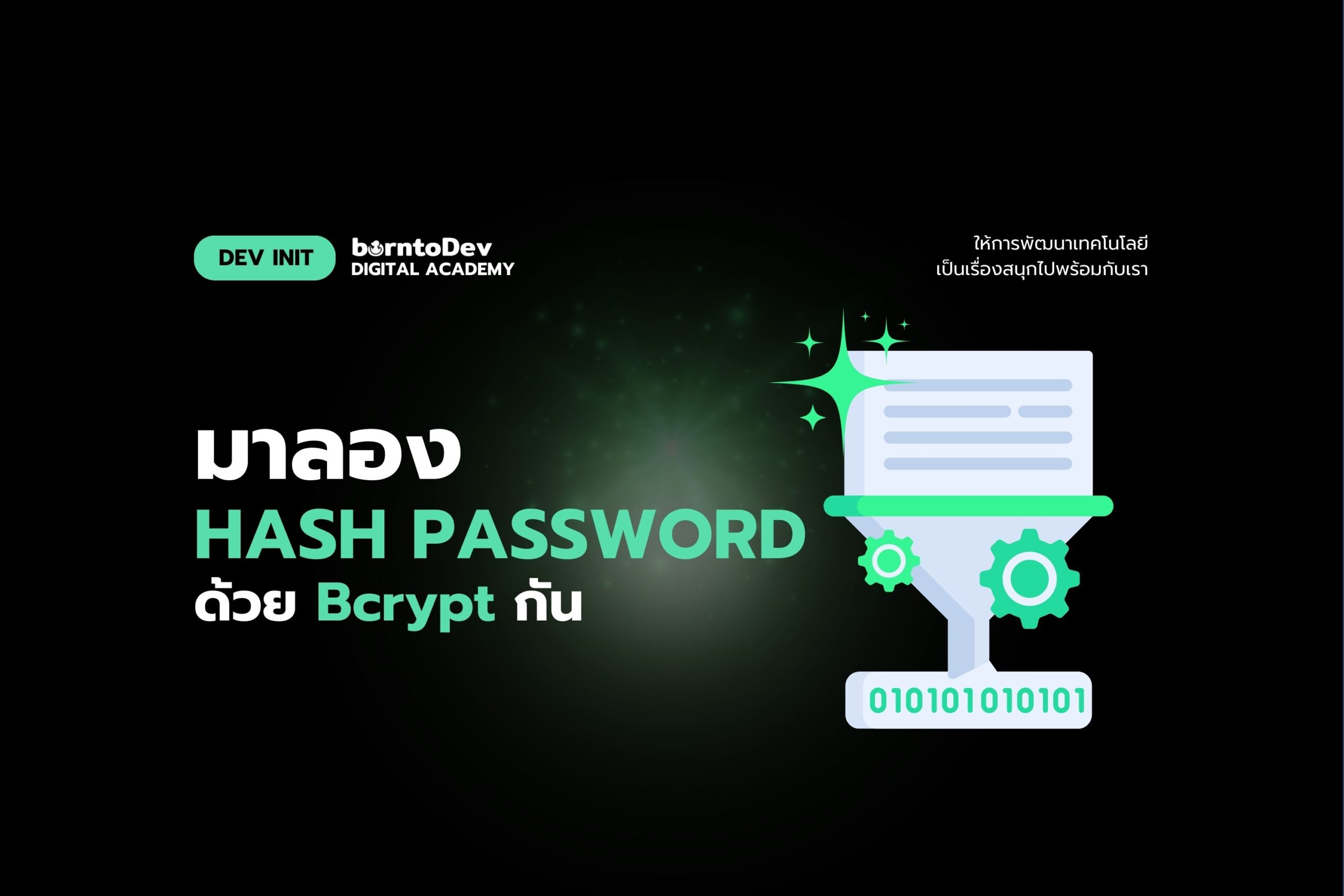 มาลอง Hash password ด้วย Bcrypt กัน