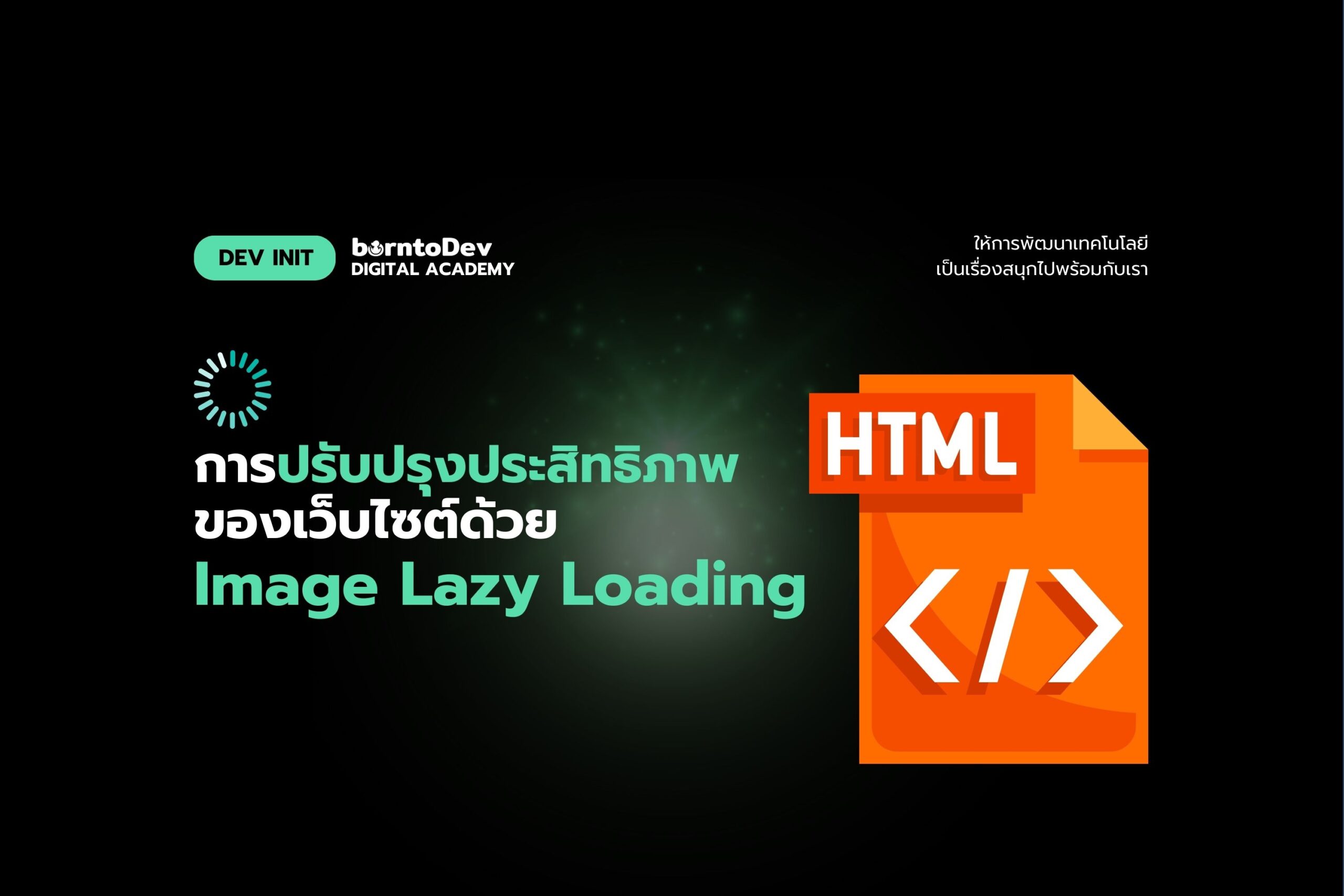 การปรับปรุงประสิทธิภาพของเว็บไซต์ด้วย Image Lazy Loading