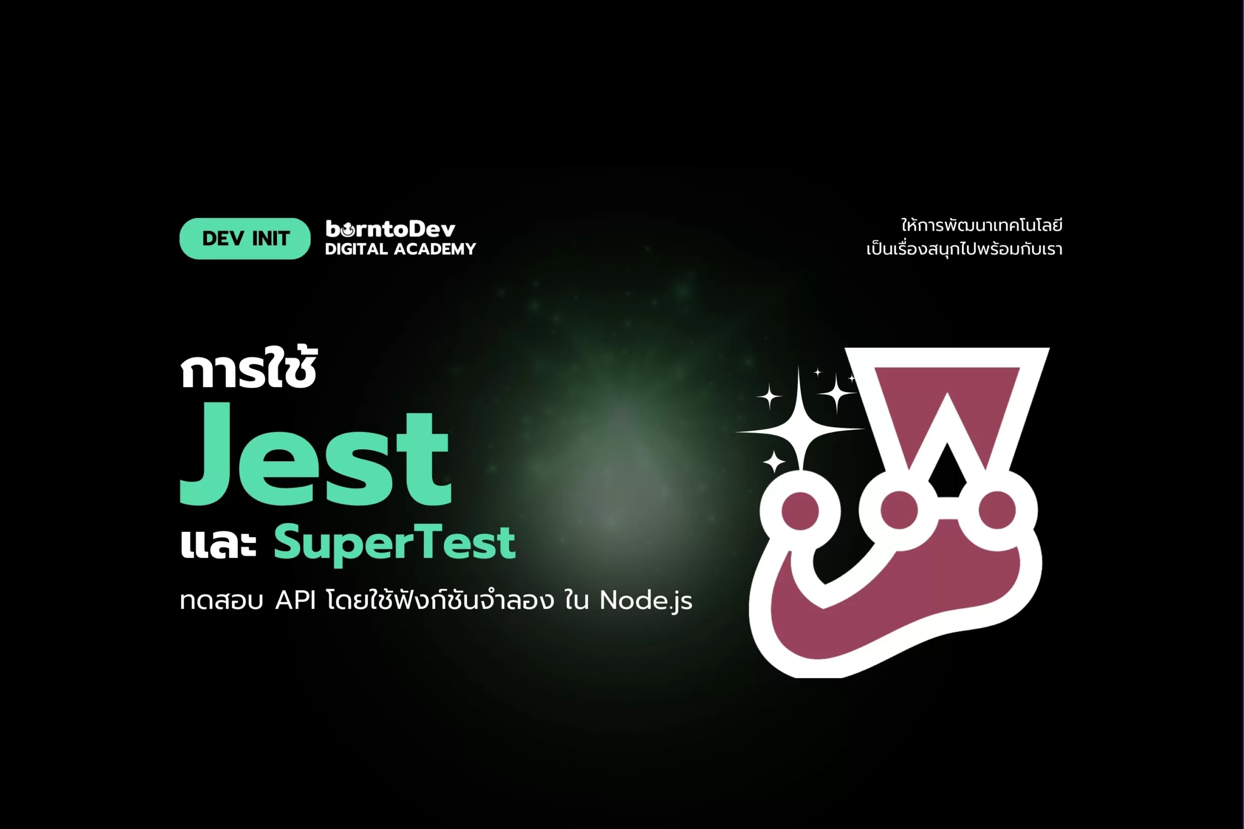 การใช้ Jest และ SuperTest เพื่อทดสอบ API โดยใช้ฟังก์ชันจำลอง ใน Node.js