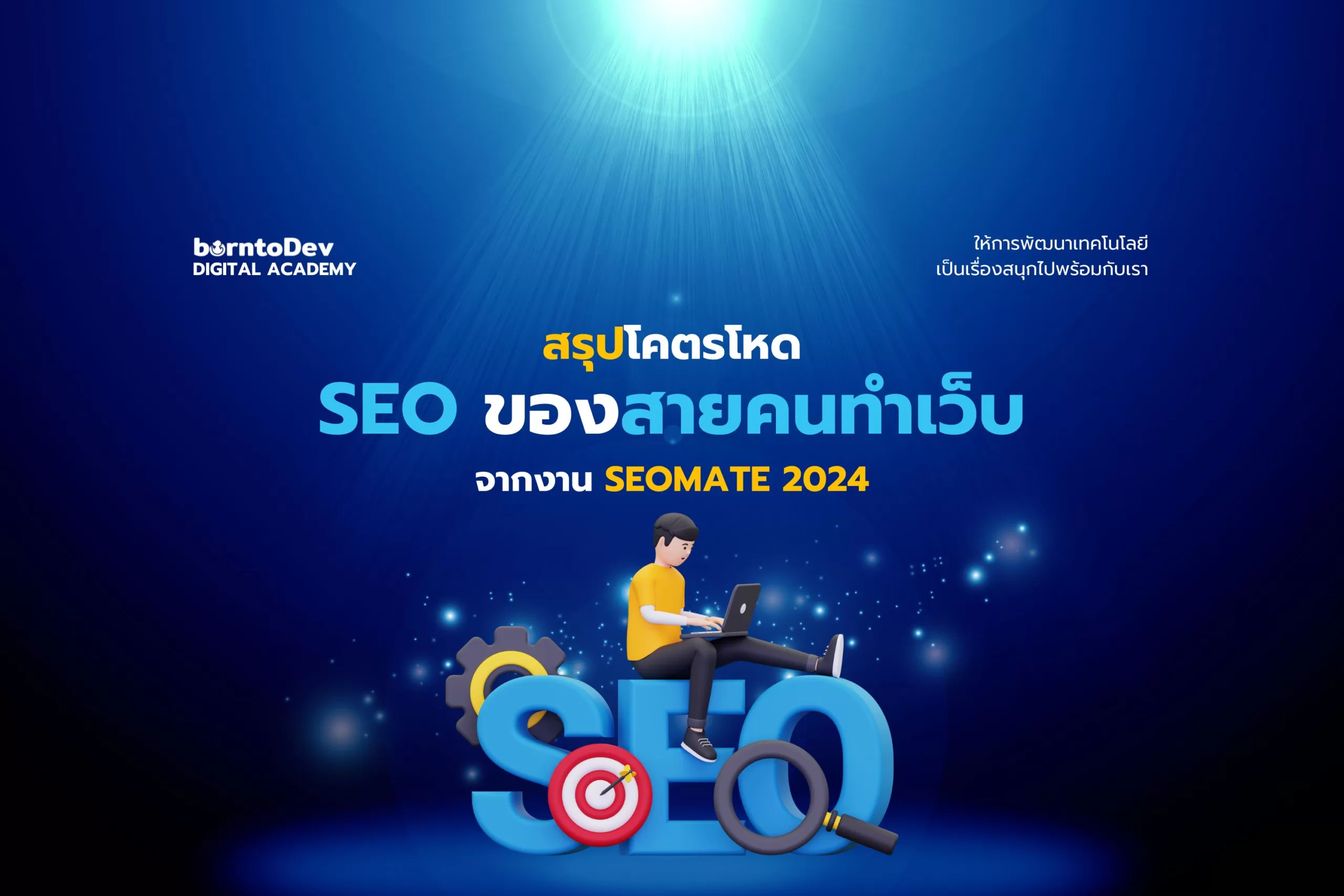 สรุปงาน SEOMATE 2024