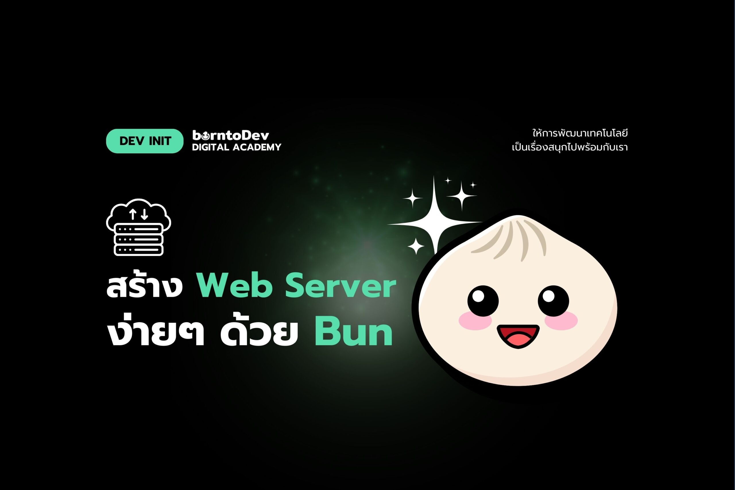 สร้าง Web Server ง่ายๆ ด้วย Bun