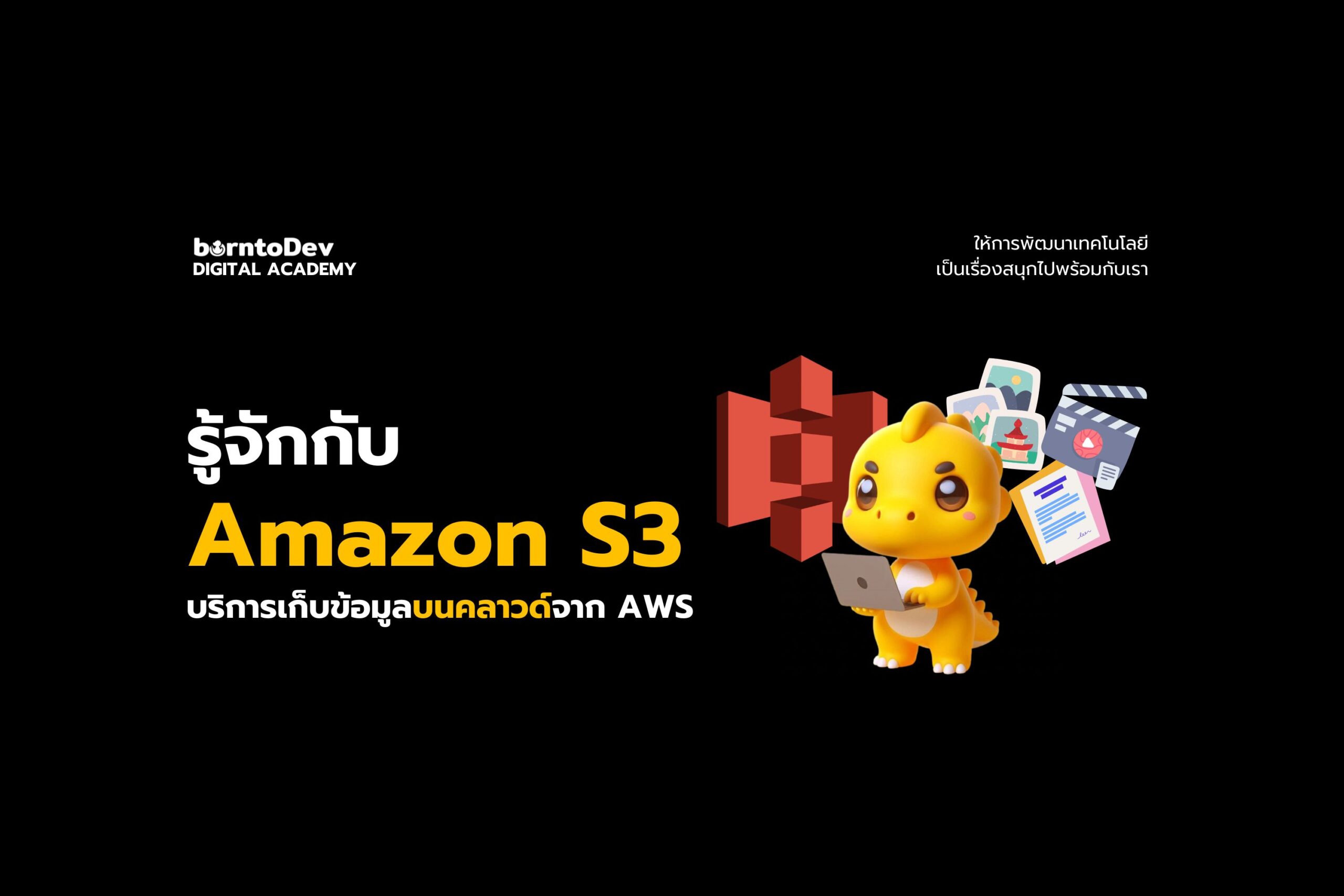 รู้จักกับ S3 บริการเก็บข้อมูลบนคลาวด์จาก AWS