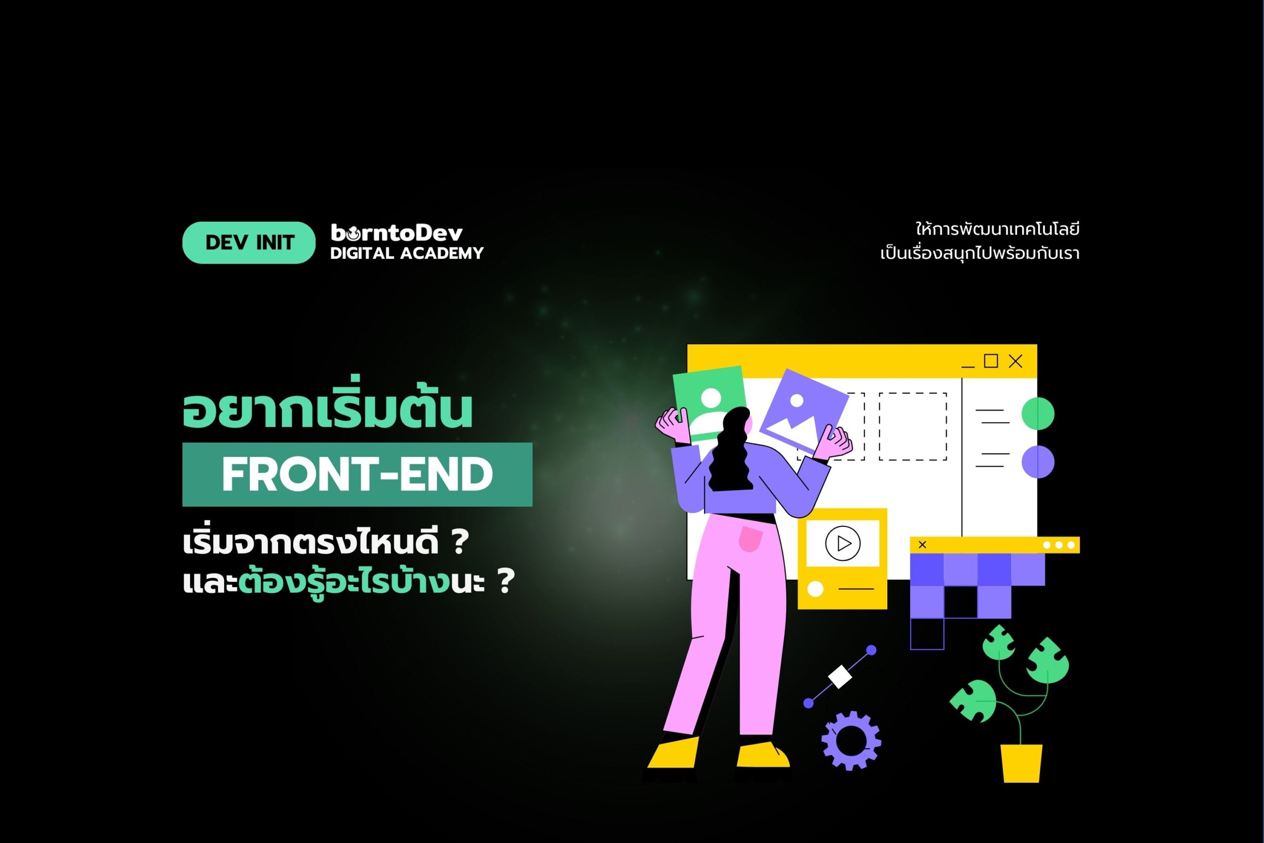 อยากเริ่มต้น Frontend เริ่มต้นตรงไหนดีและต้องรู้อะไรบ้าง