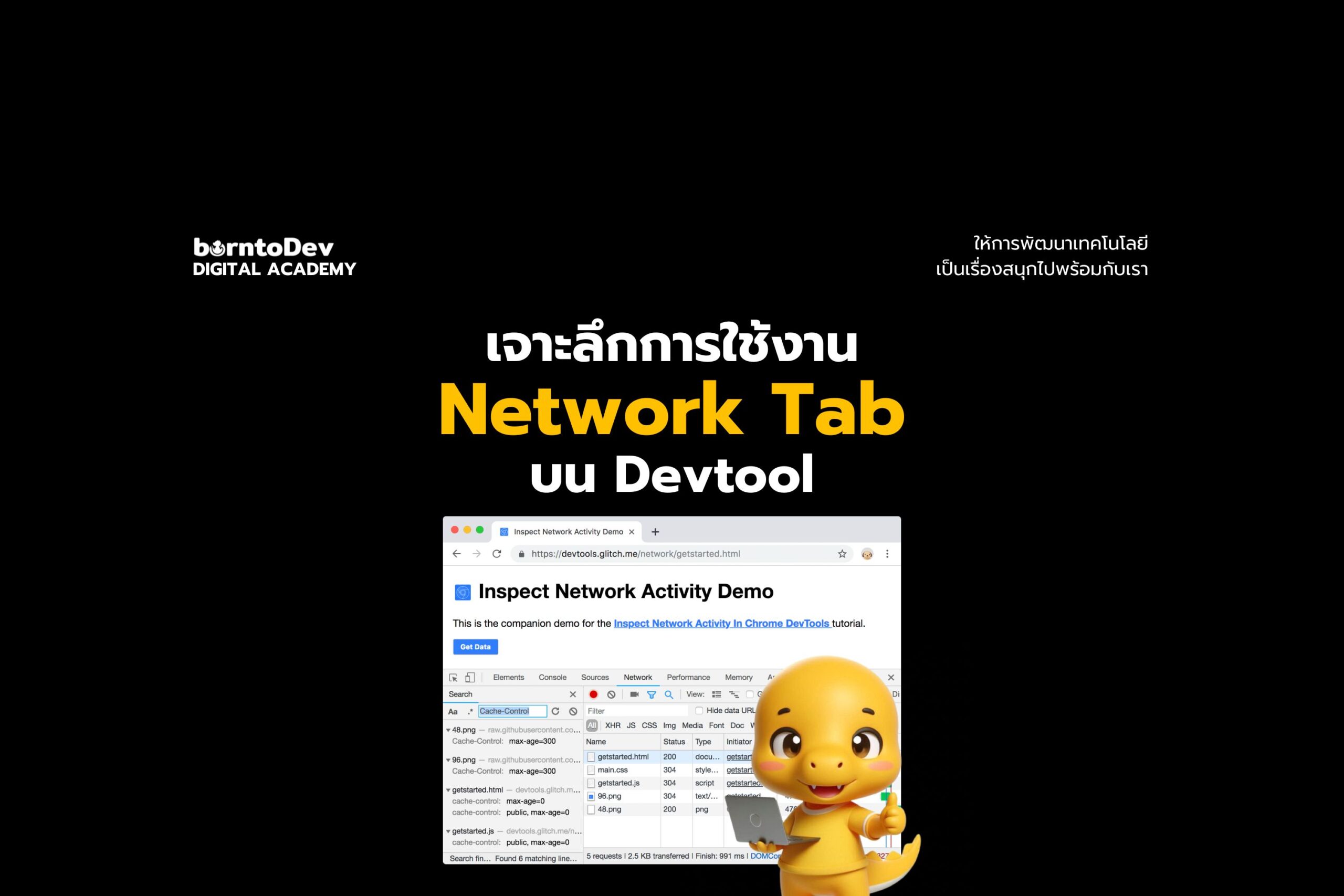 เจาะลึกการใช้งาน Network Tab บน Devtool