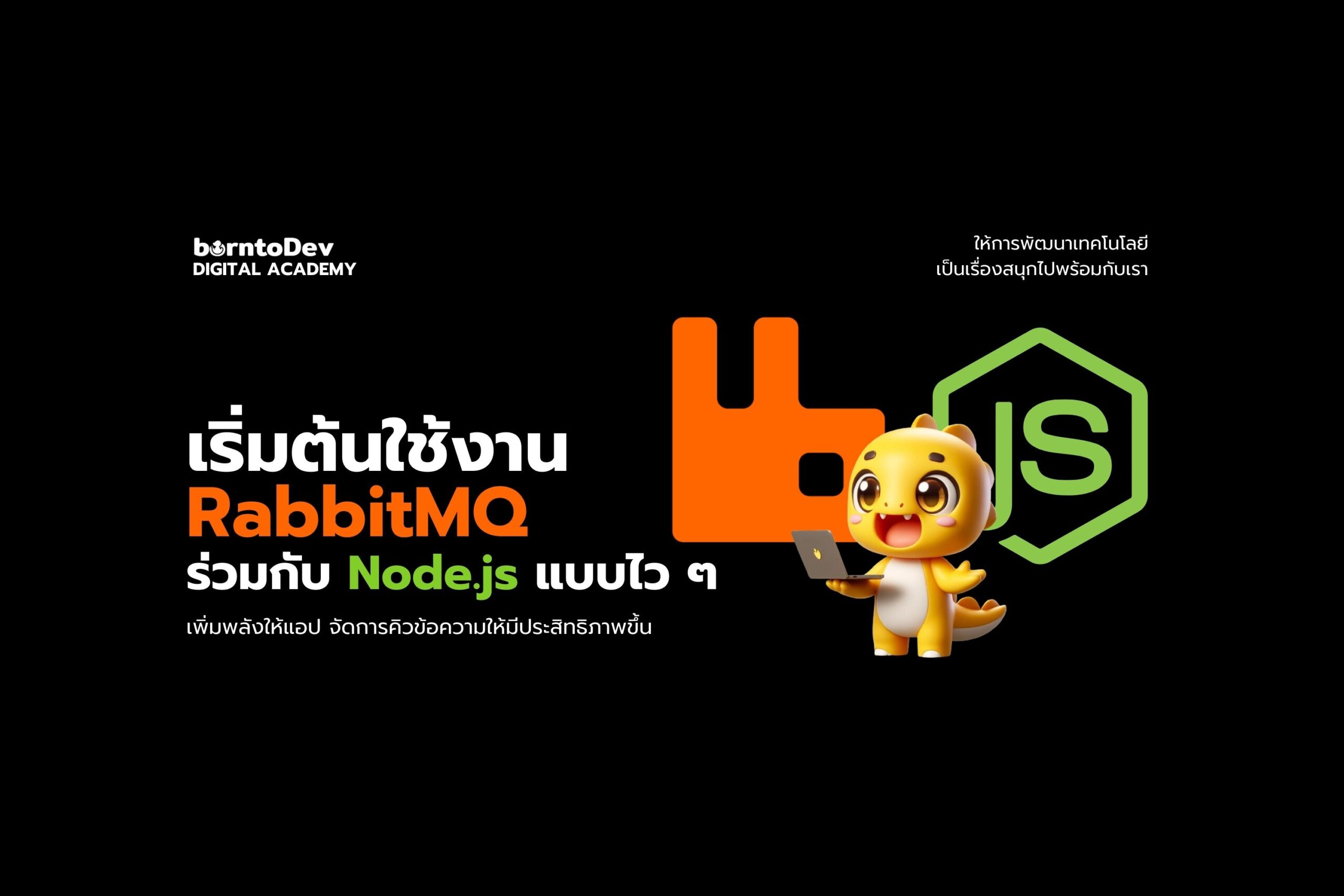 เริ่มต้นใช้งาน RabbitMQ ร่วมกับ Node.js แบบไว ๆ