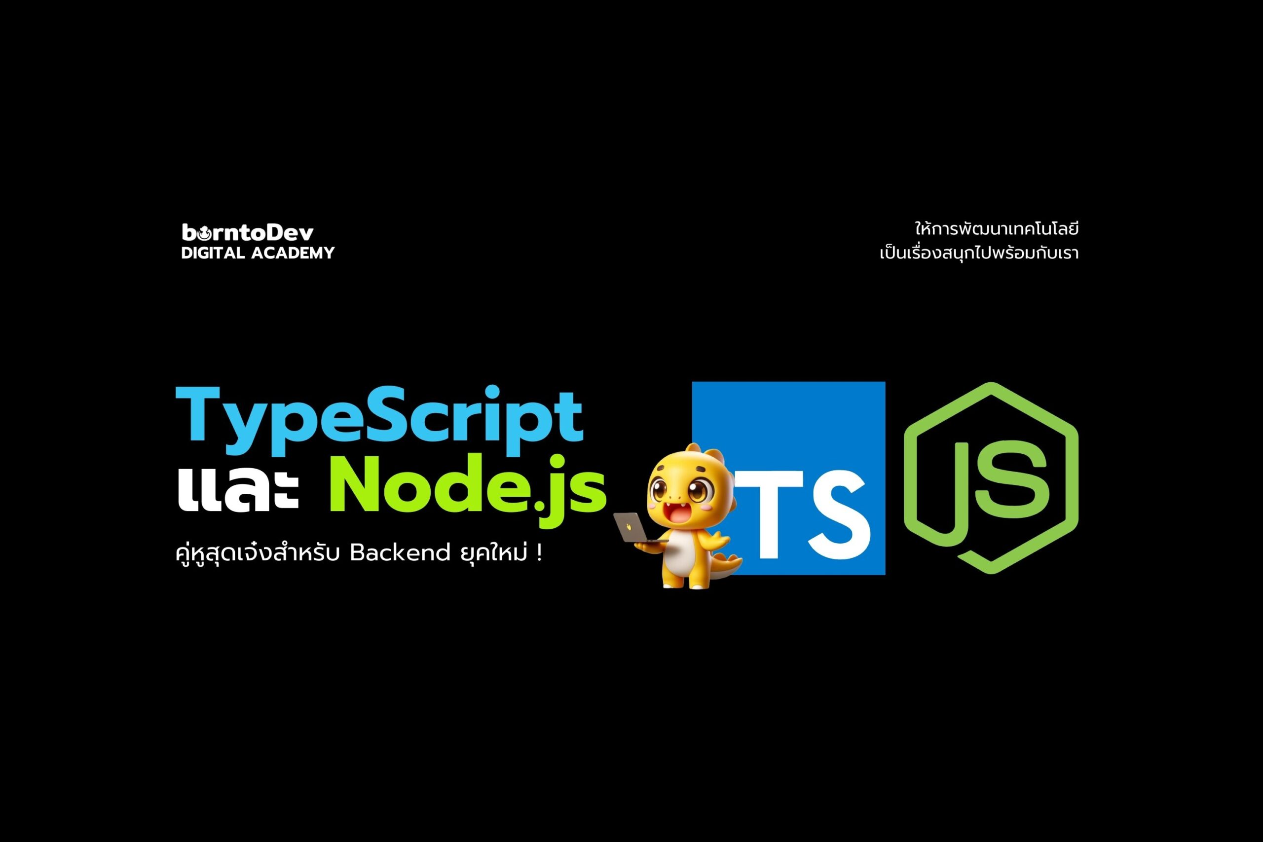 TypeScript และ Node.js คู่หูสุดเจ๋งสำหรับ Backend ยุคใหม่