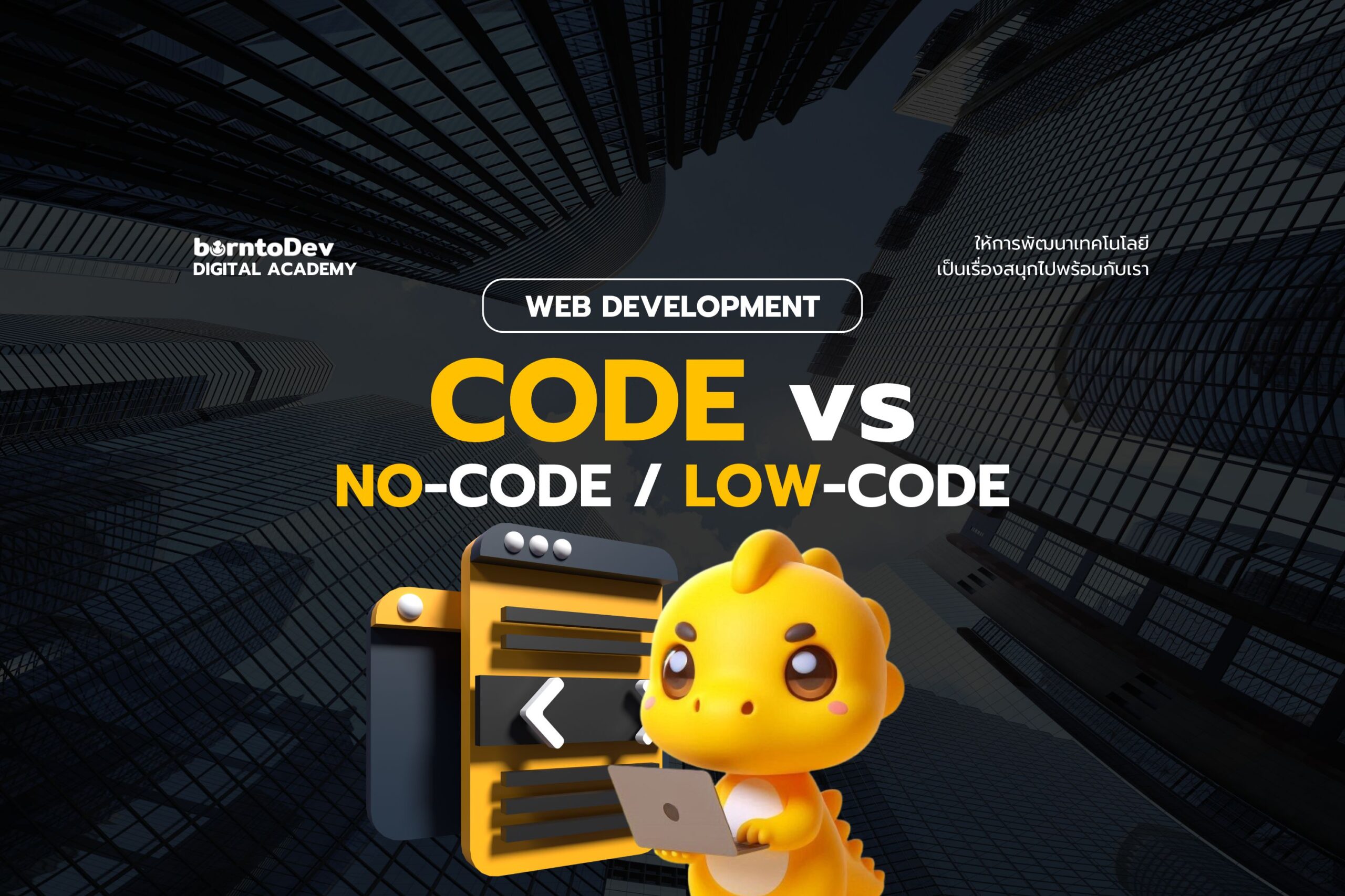 Guideline การนำไปใช้จริง Code vs No-code / Low-code ในองค์กร