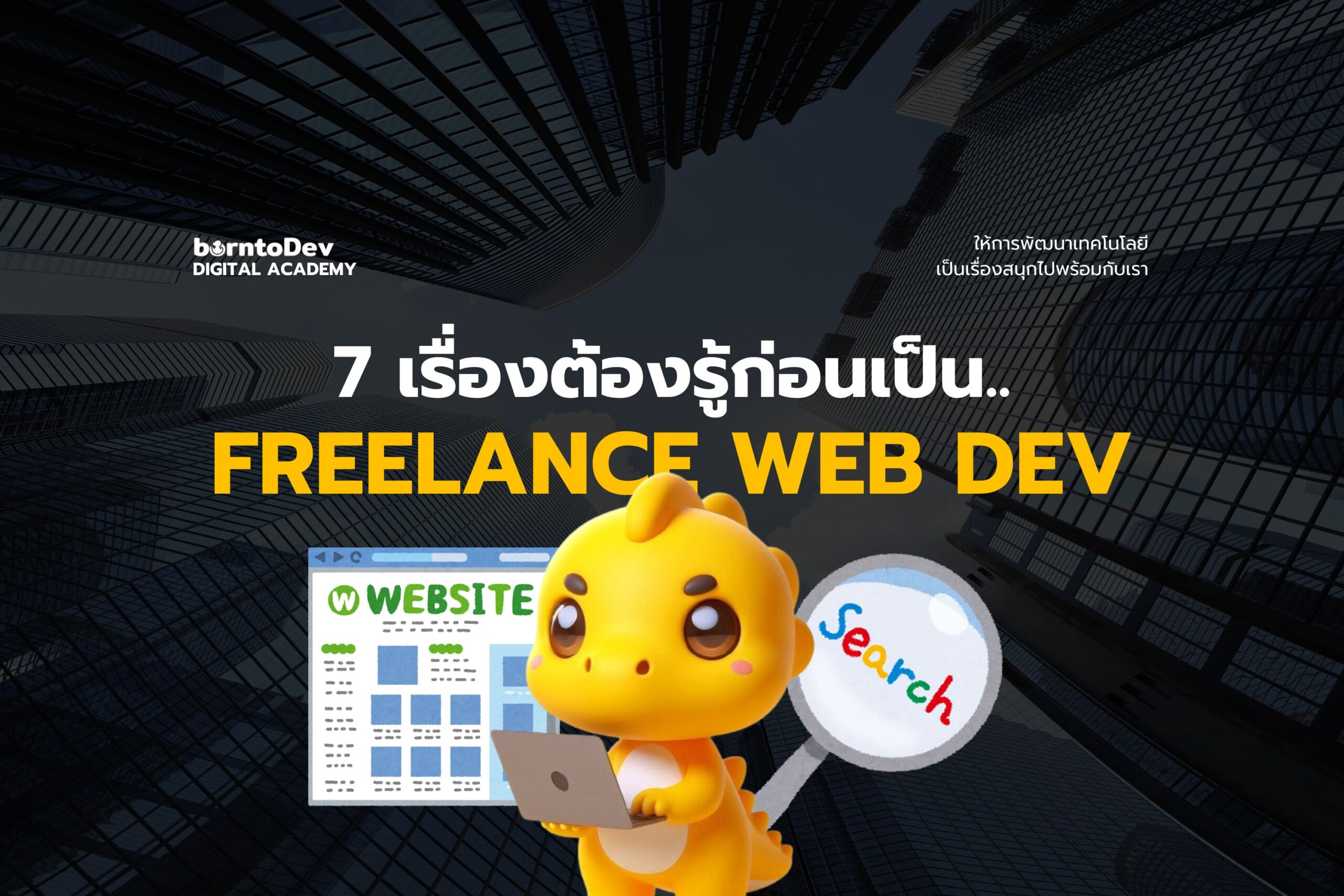 7 เรื่องที่ต้องรู้ เมื่อต้องการเป็น Freelance Web Developer