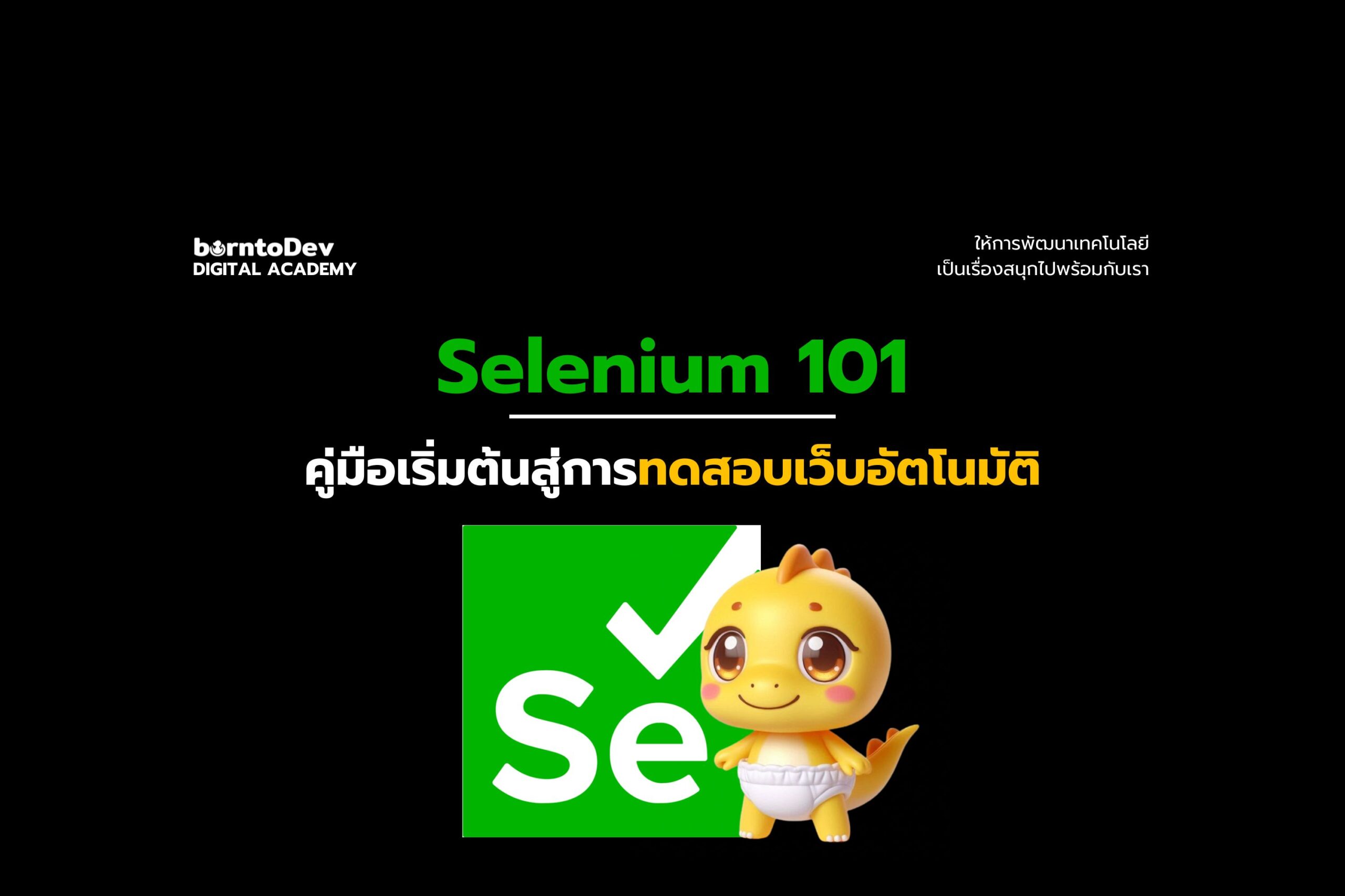 Selenium 101: คู่มือเริ่มต้นสำหรับมือใหม่