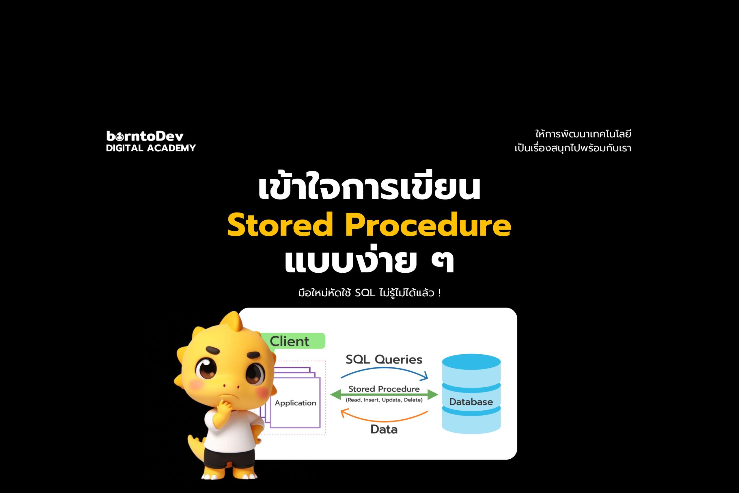 เข้าใจการเขียน Stored Procedure แบบง่าย ๆ