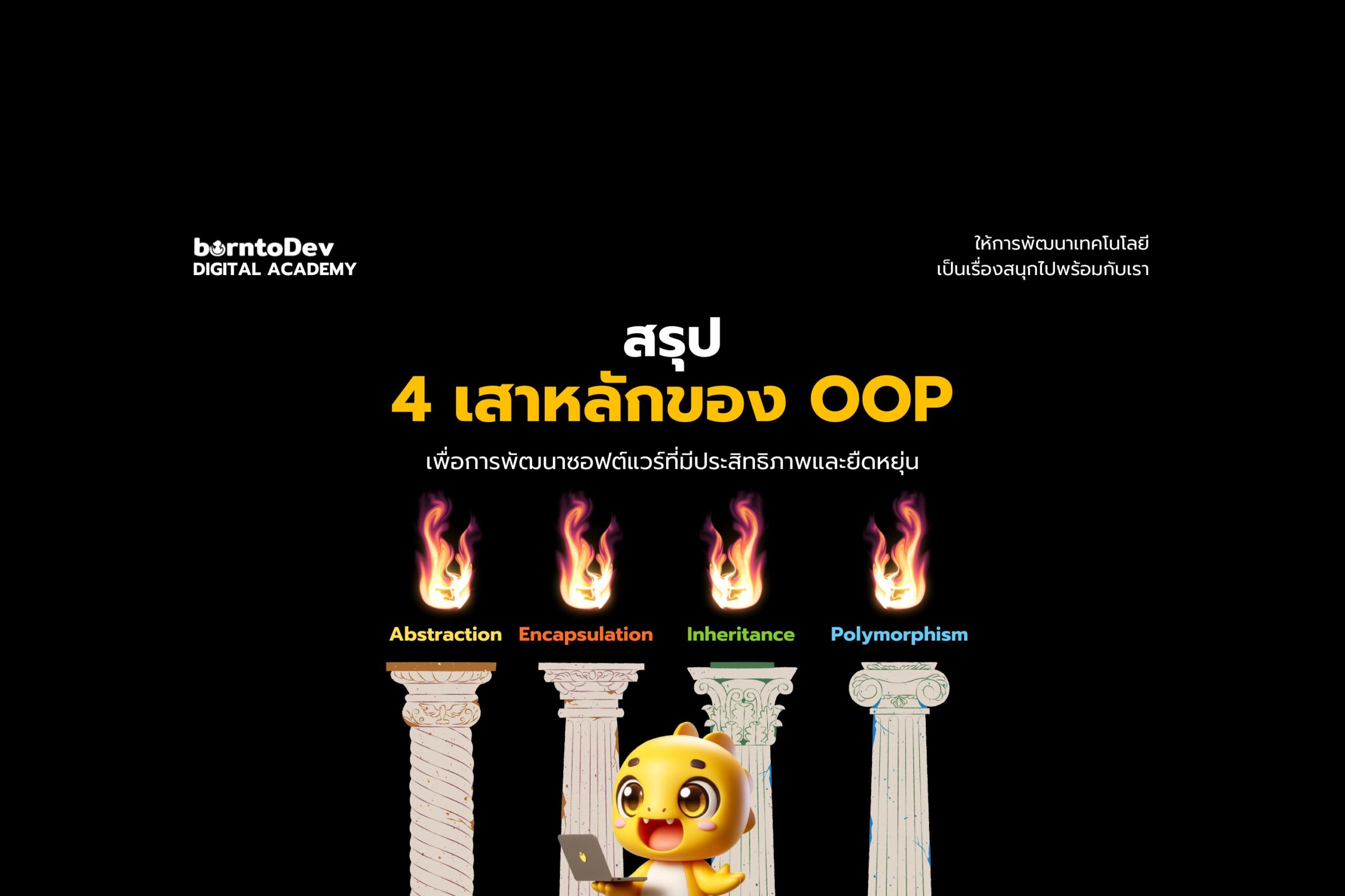 สรุป 4 เสาหลักของ OOP