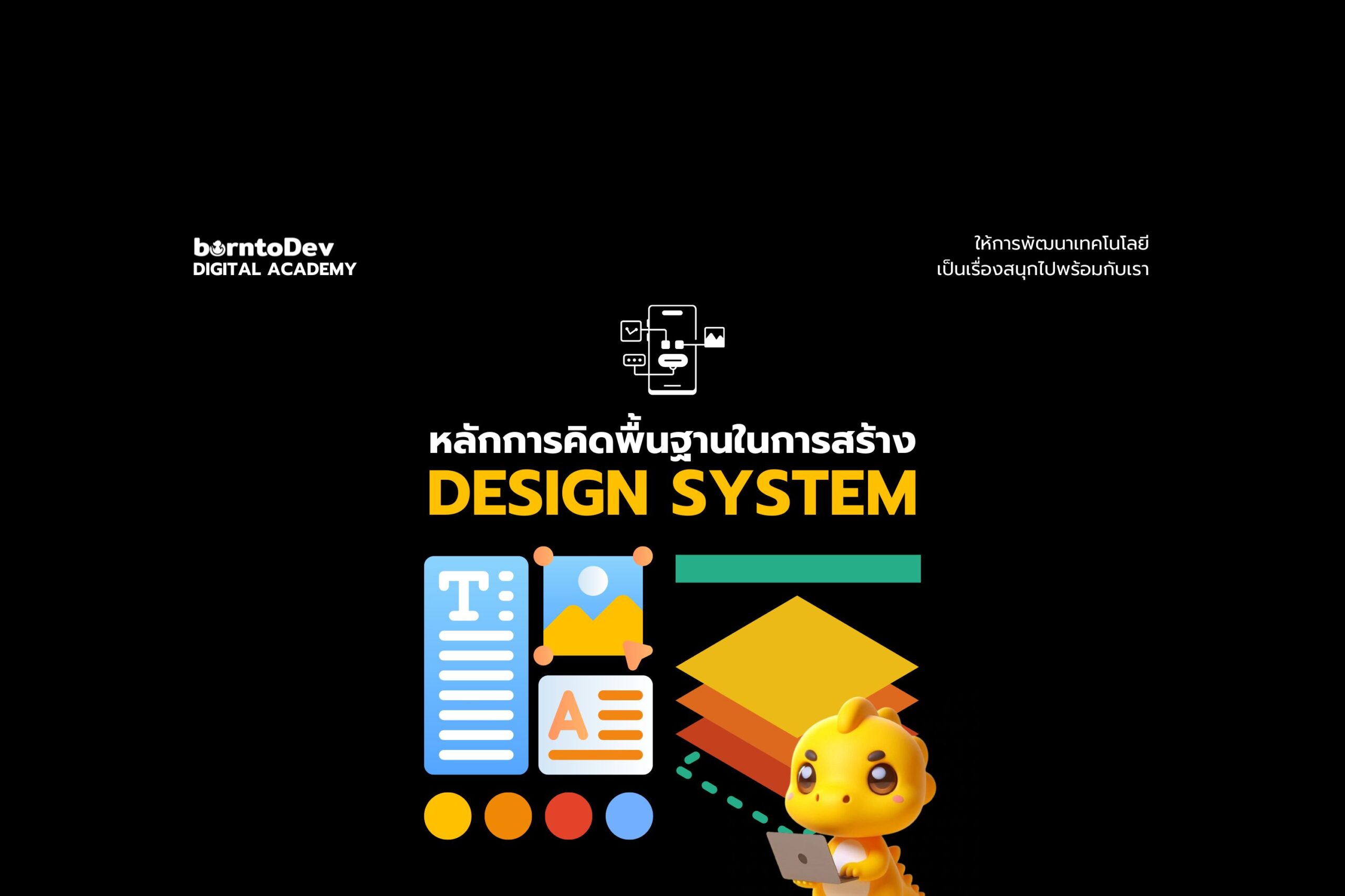 หลักการคิดพื้นฐานในการสร้าง Design System