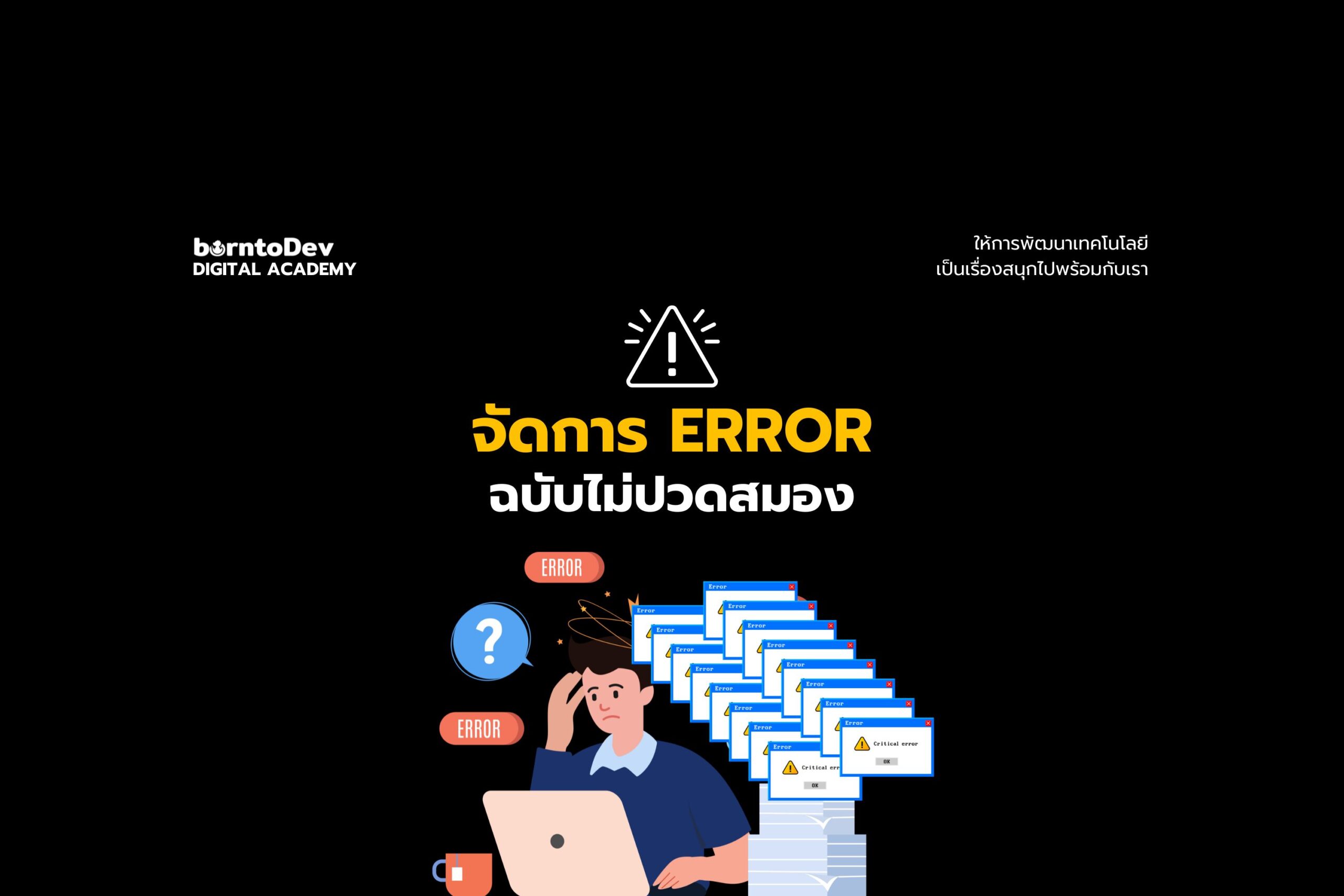 จัดการ Error ฉบับไม่ปวดสมอง