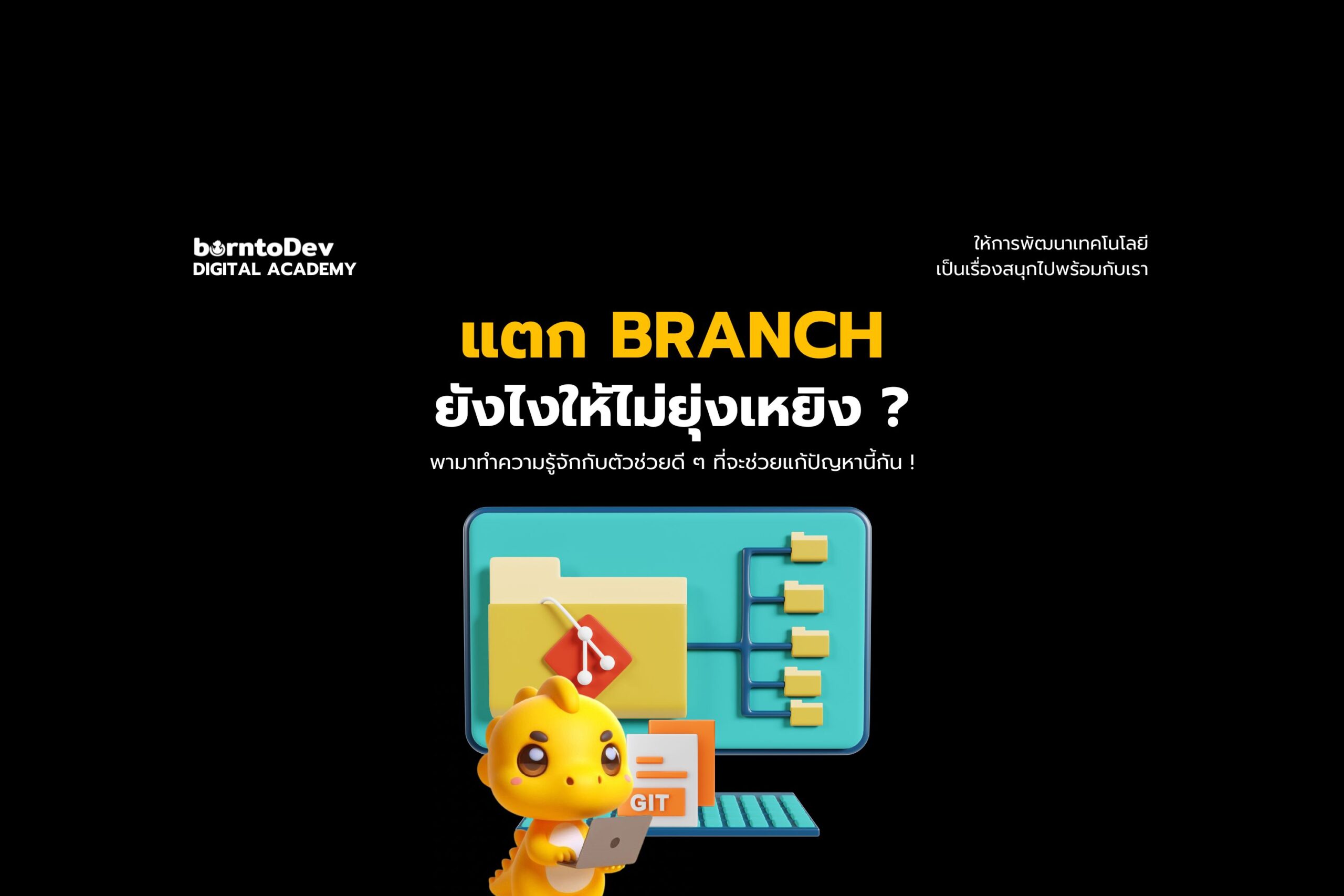 แตก Branch ยังไงให้ไม่ยุ่งเหยิง