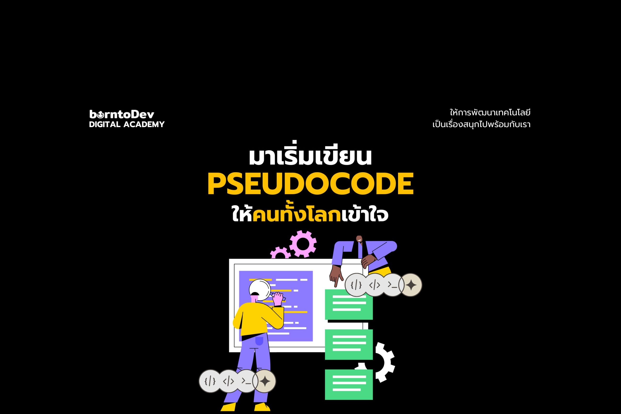 มาเริ่มเขียน Pseudocode ให้คนทั้งโลกเข้าใจกันเถอะ!