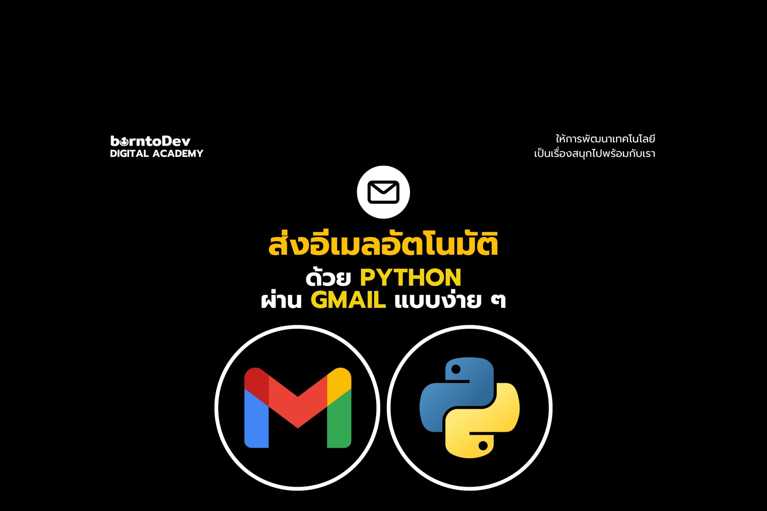 ส่งอีเมลอัตโนมัติด้วย Python ผ่าน Gmail แบบง่าย ๆ