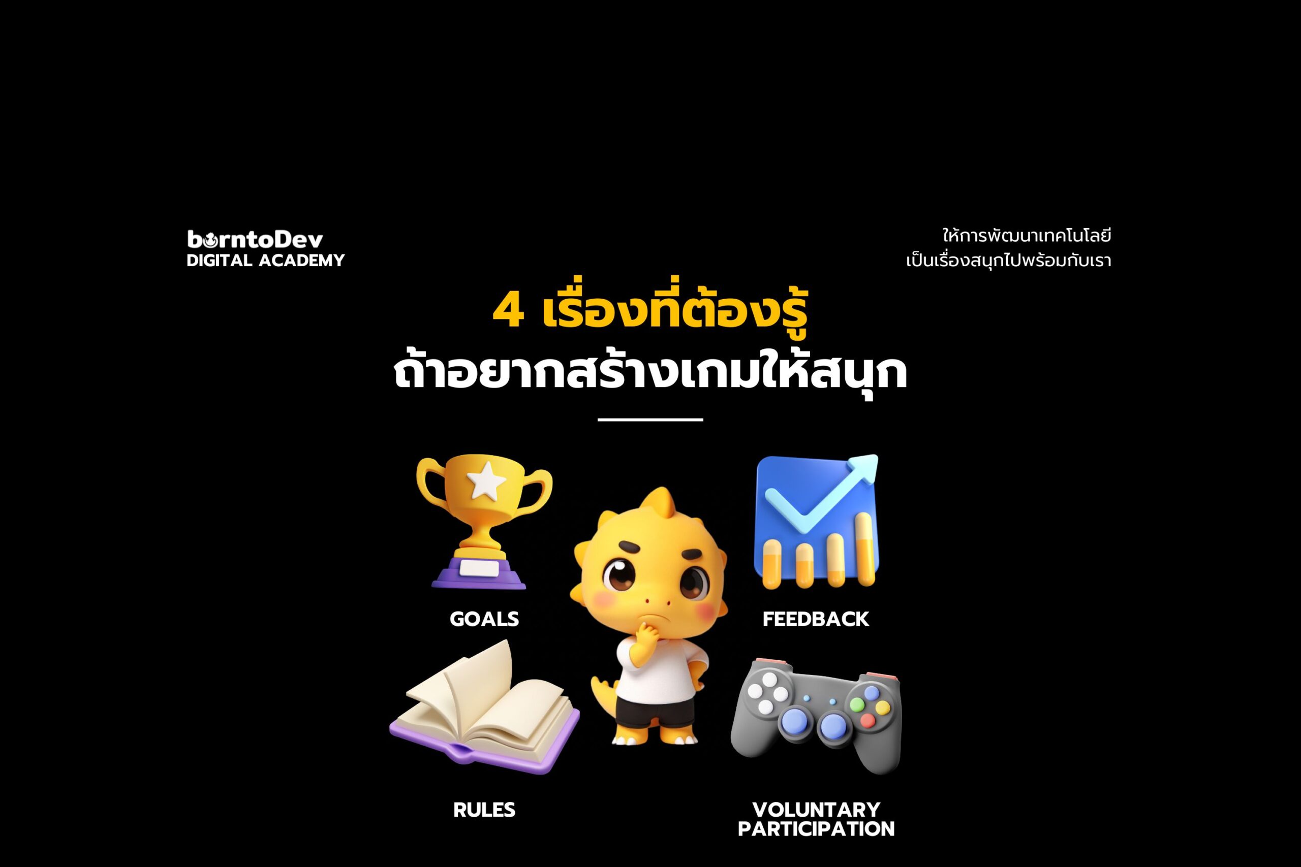 4 เรื่องที่ต้องรู้ ถ้าอยากสร้างเกมให้สนุก