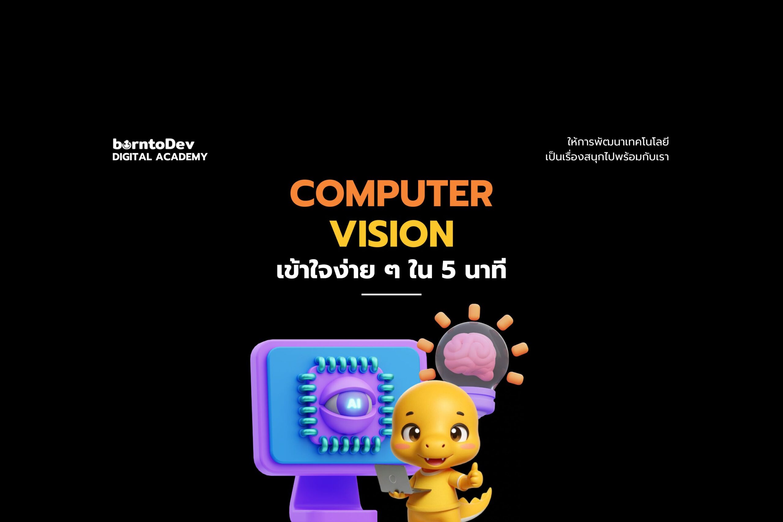 เข้าใจ Computer Vision ใน 5 นาที