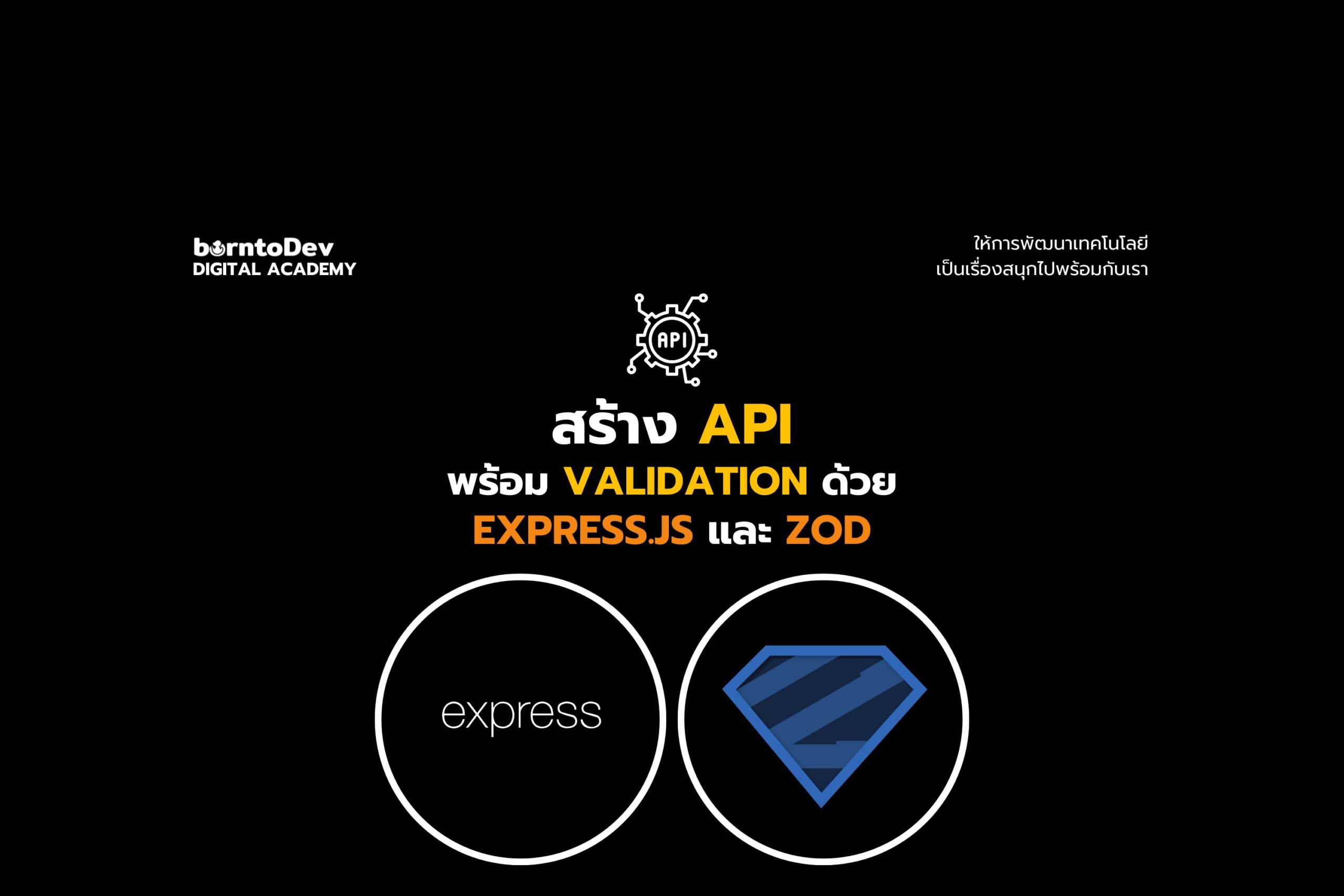 สร้าง API พร้อม Validation ด้วย Express.js + Zod