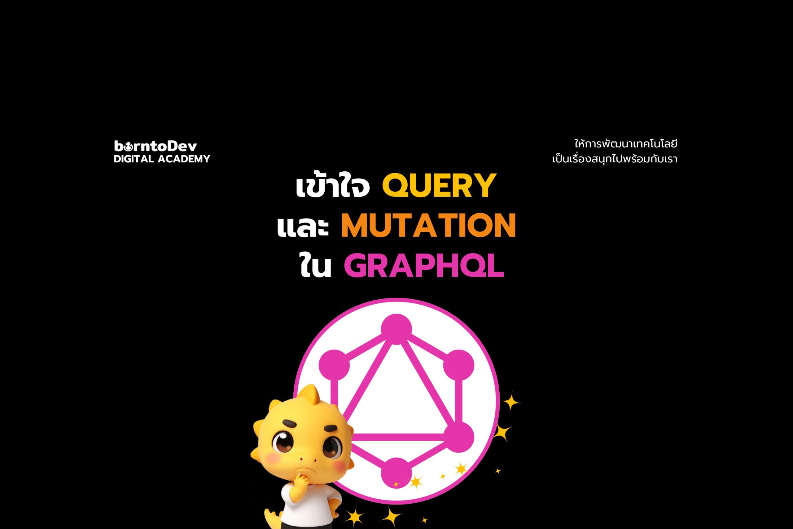 เข้าใจ Query / Mutation ใน GraphQL