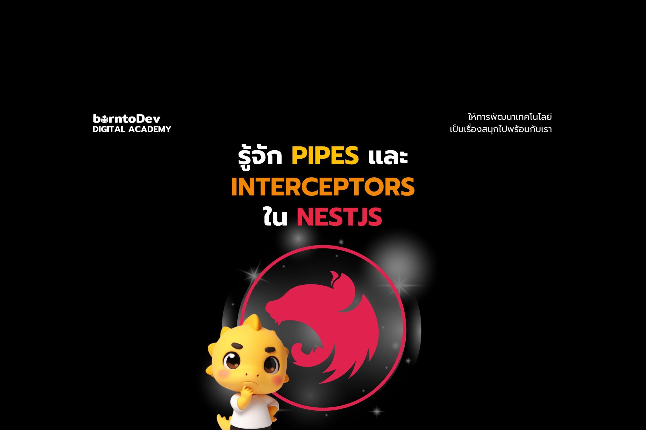 รู้จัก Pipes และ Interceptors ใน NestJS