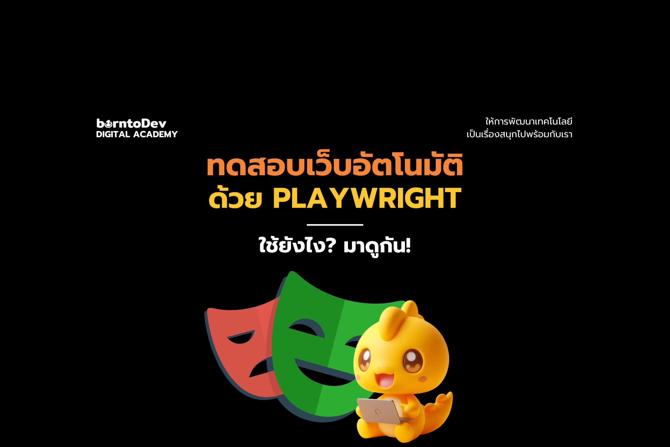 ทดสอบเว็บอัตโนมัติด้วย Playwright ใช้ยังไง? มาดูกัน!