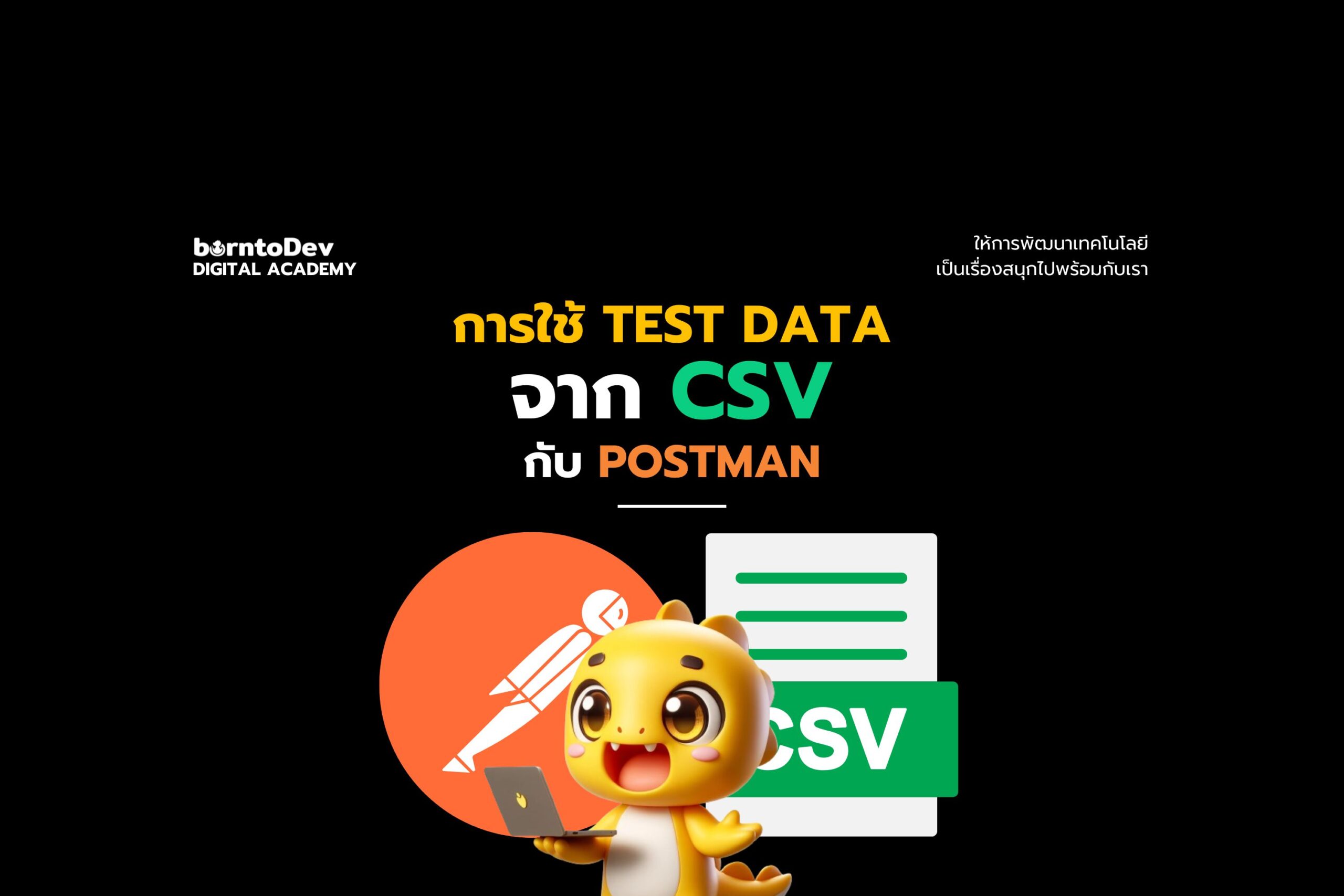 การใช้ Test Data จาก CSV กับ Postman