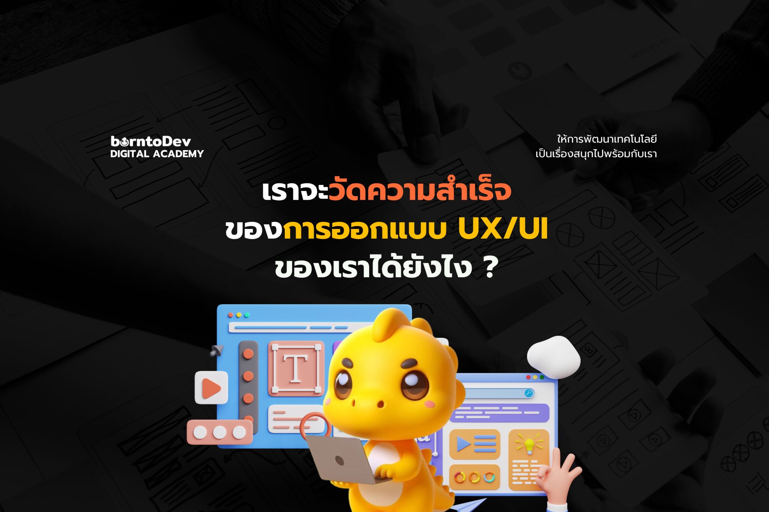 จะวัดผลการออกแบบ UX/UI ยังไง ในเมื่อมันก็แค่ “ความรู้สึก” ?