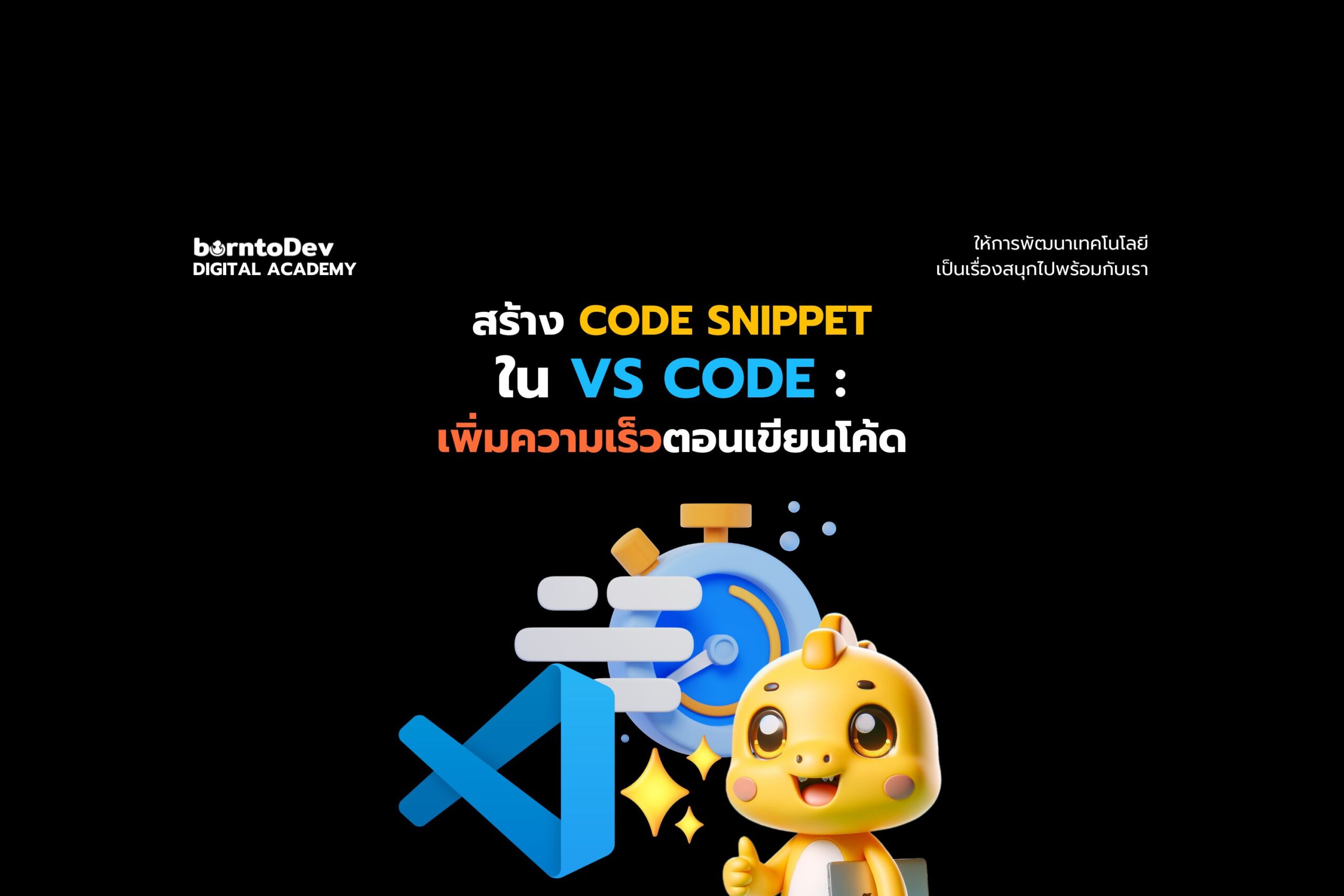 สร้าง Code Snippet ใน VS Code: เพิ่มความเร็วตอนเขียนโค้ด