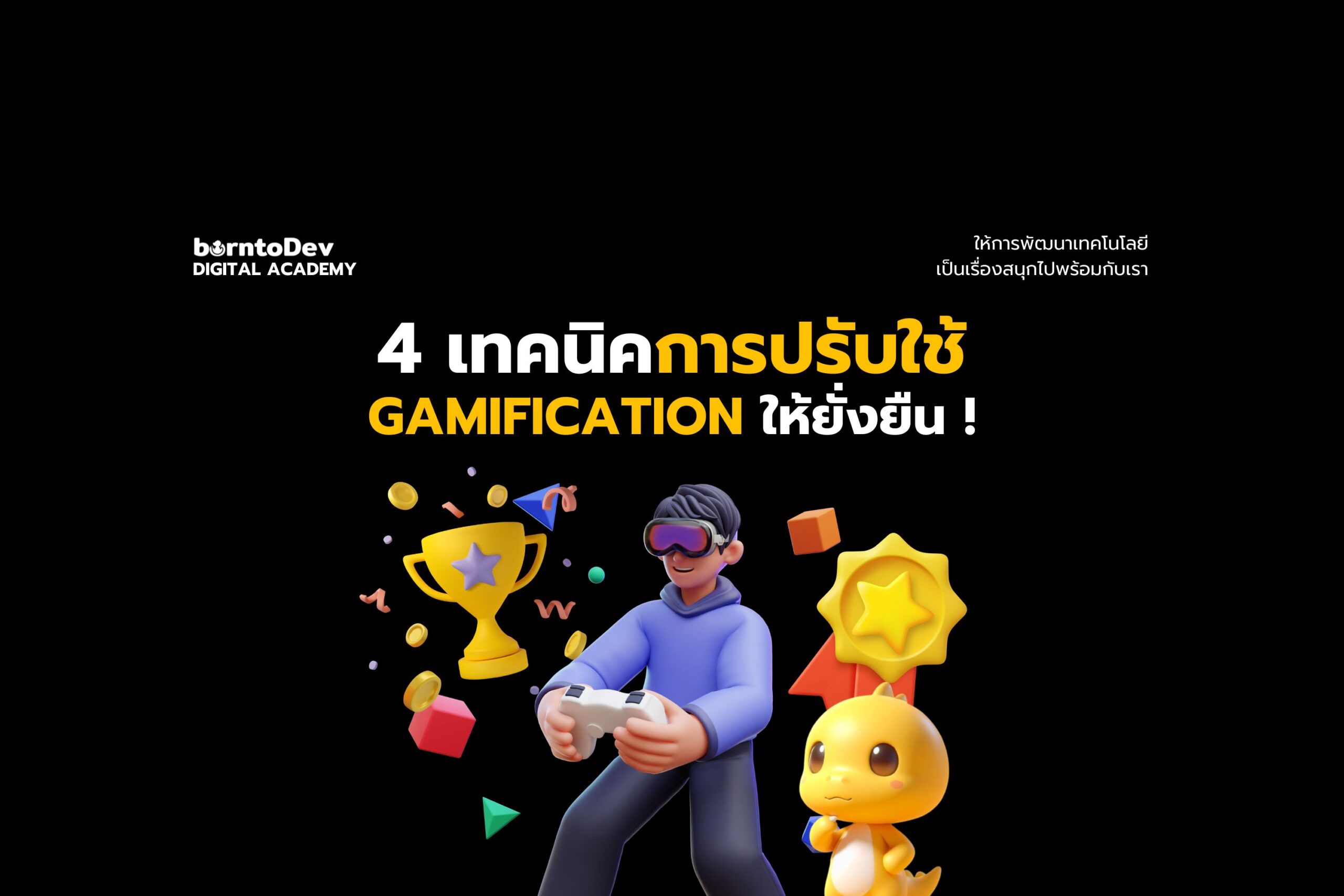 4 เทคนิคการปรับใช้ Gamification ให้ยั่งยืน !