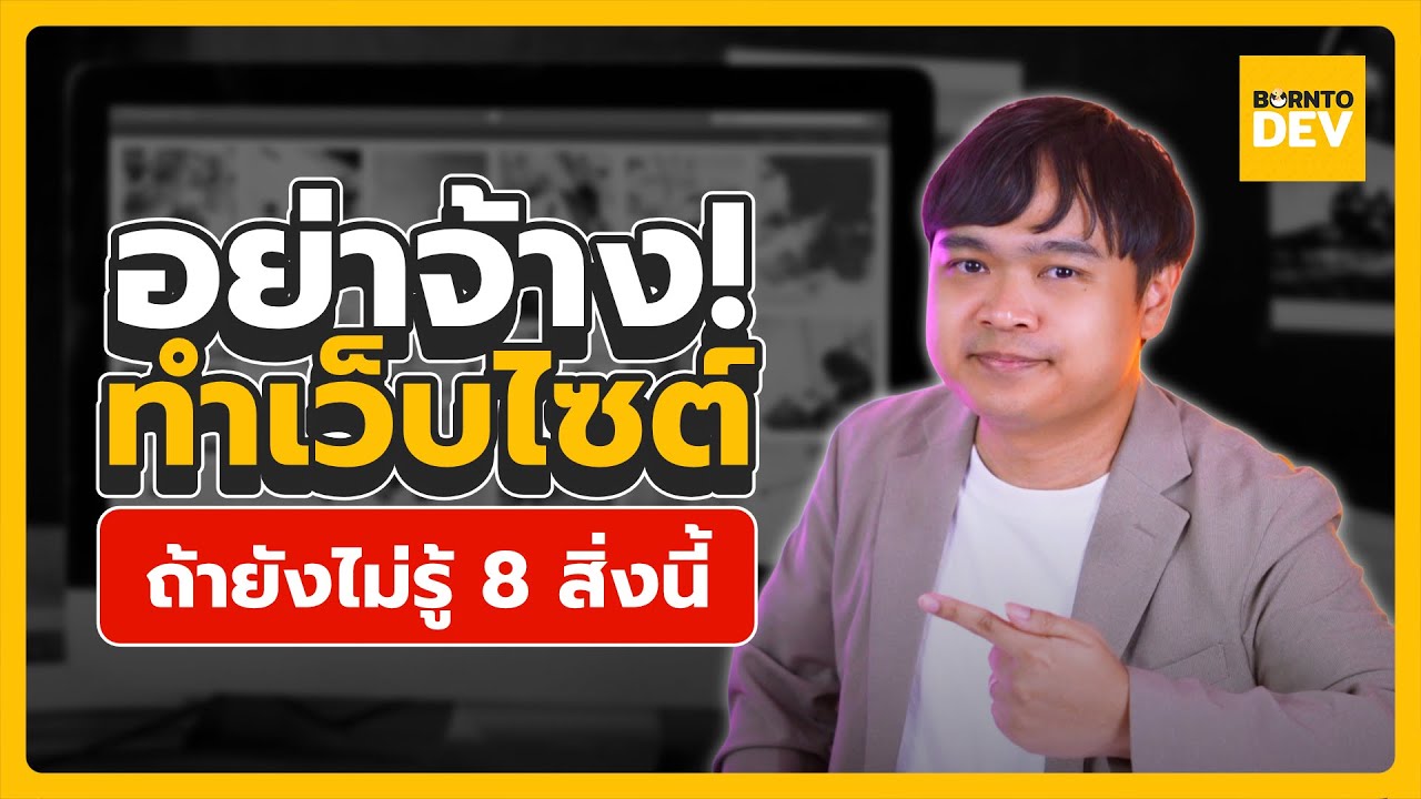 อย่าเพิ่งจ้างคนทำเว็บ ! ถ้ายังไม่รู้ 8 สิ่งนี้ 🚀