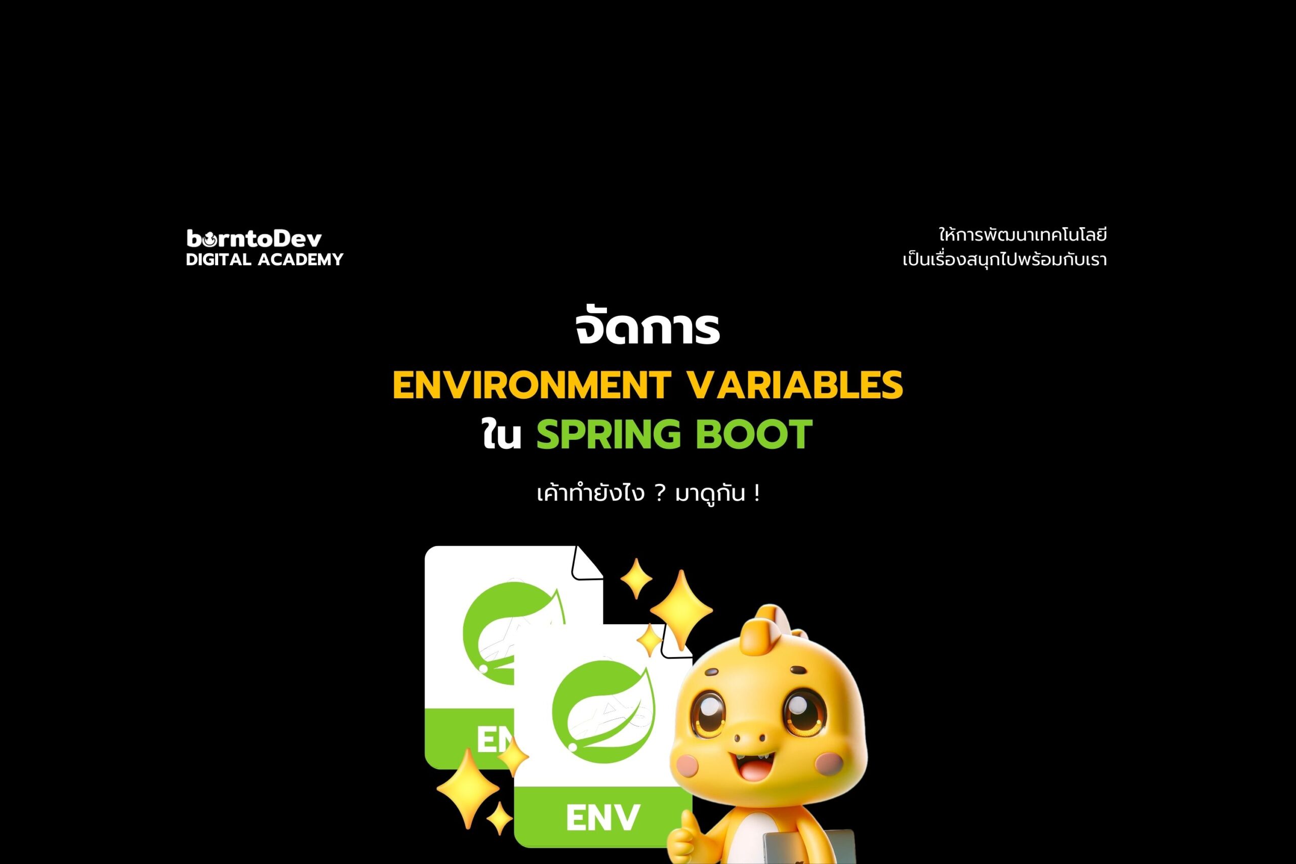 จัดการ Environment Variables ใน Spring Boot