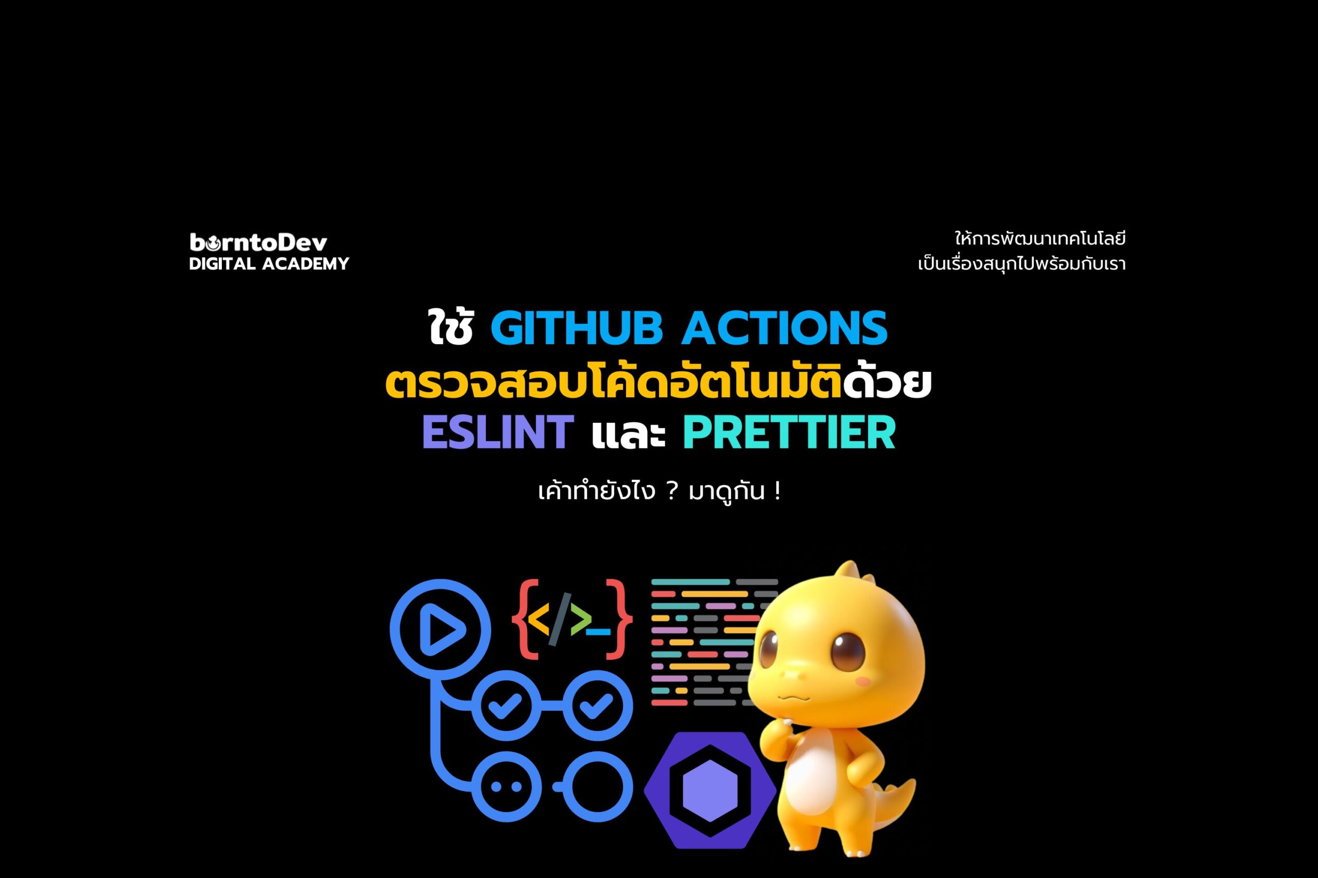 ใช้ GitHub Actions ตรวจสอบโค้ดอัตโนมัติด้วย ESLint และ Prettier